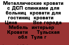 Металлические кровати с ДСП спинками для больниц, кровати для гостиниц, кровати  › Цена ­ 850 - Все города Мебель, интерьер » Кровати   . Тульская обл.,Тула г.